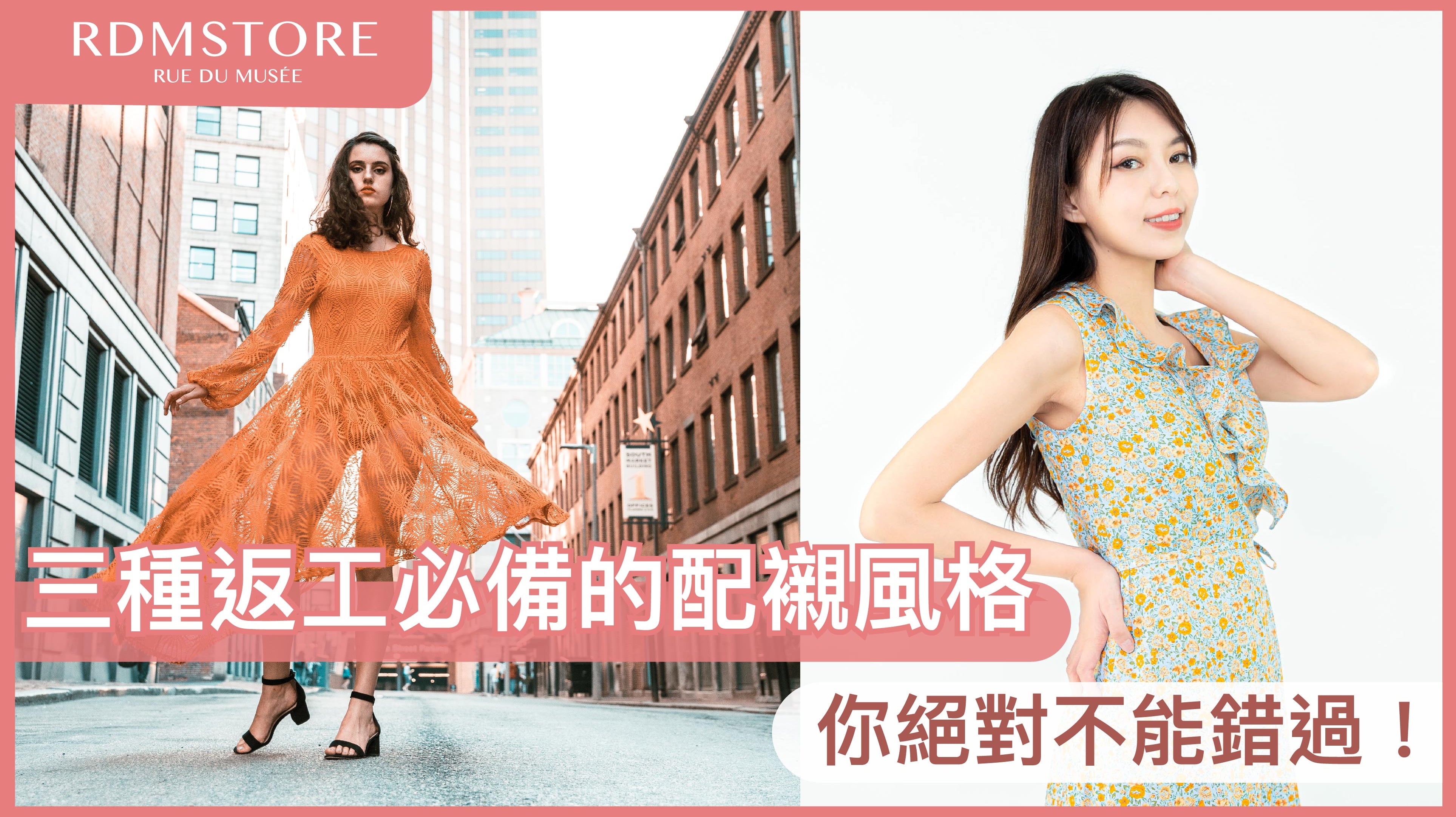 【三種返工必備的配襯風格 】你絕對不能錯過!