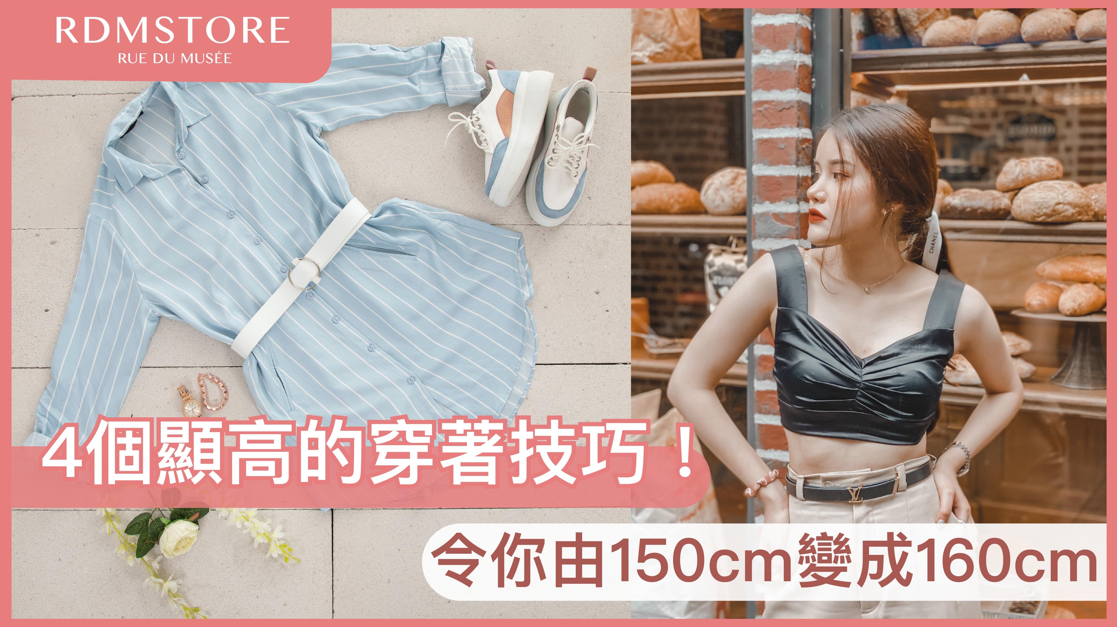 【 4個顯高的穿著技巧!】 令你由150cm變成160cm