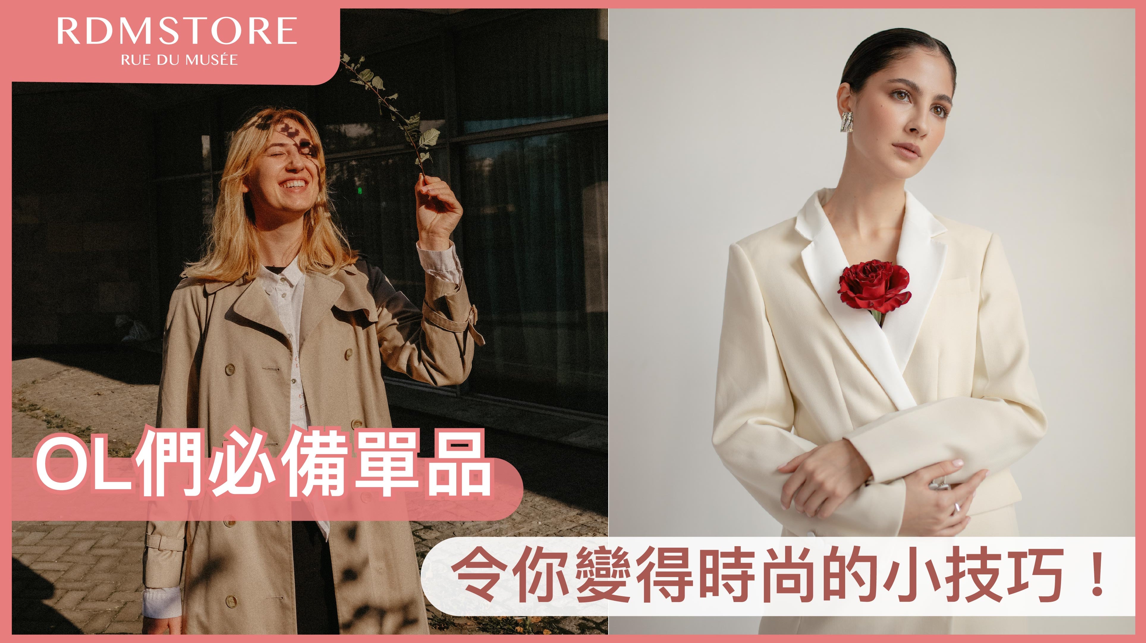 【OL們必備單品】令你變得時尚的小技巧!