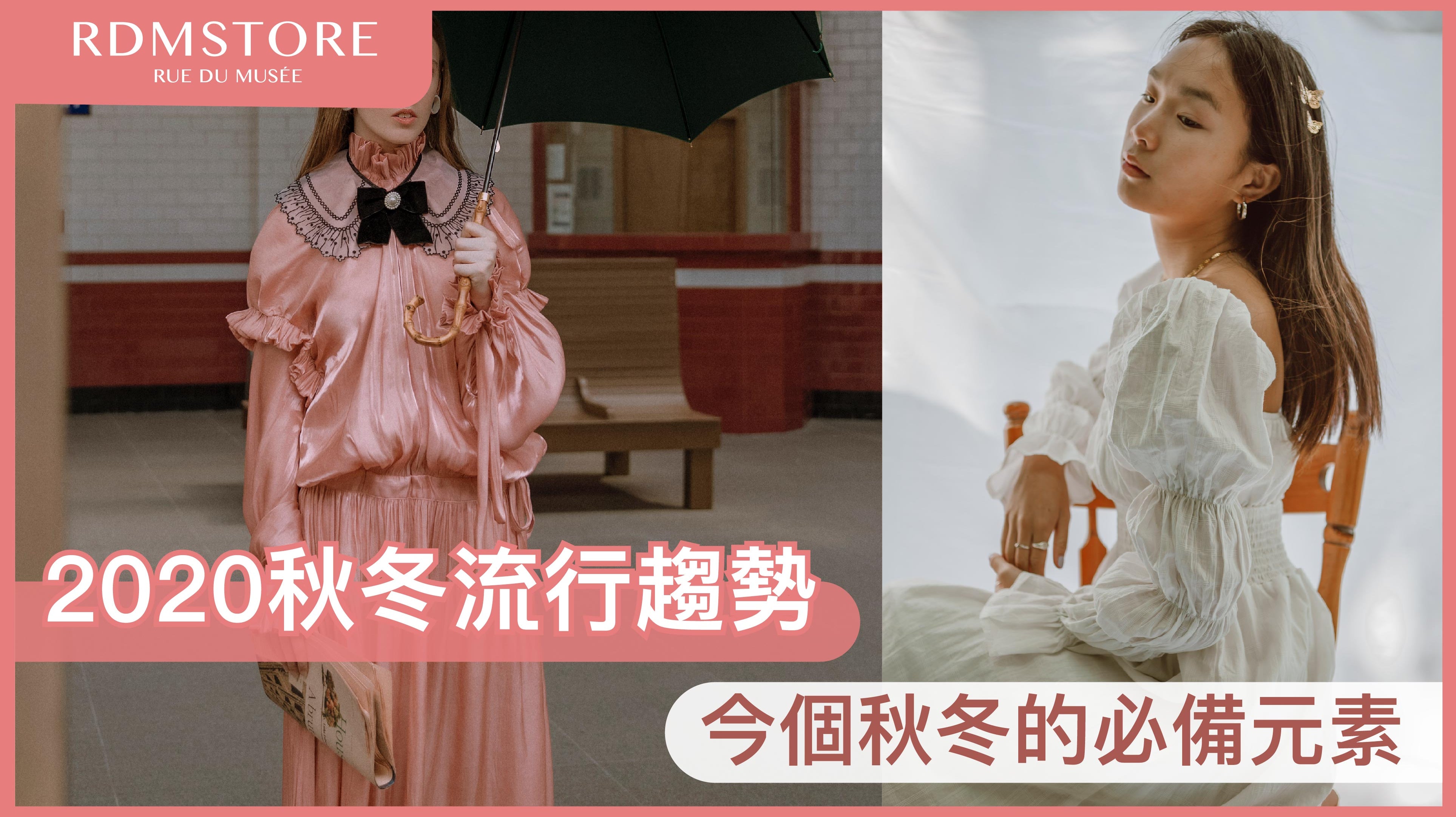 【2020秋冬流行趨勢】今個秋冬的必備元素
