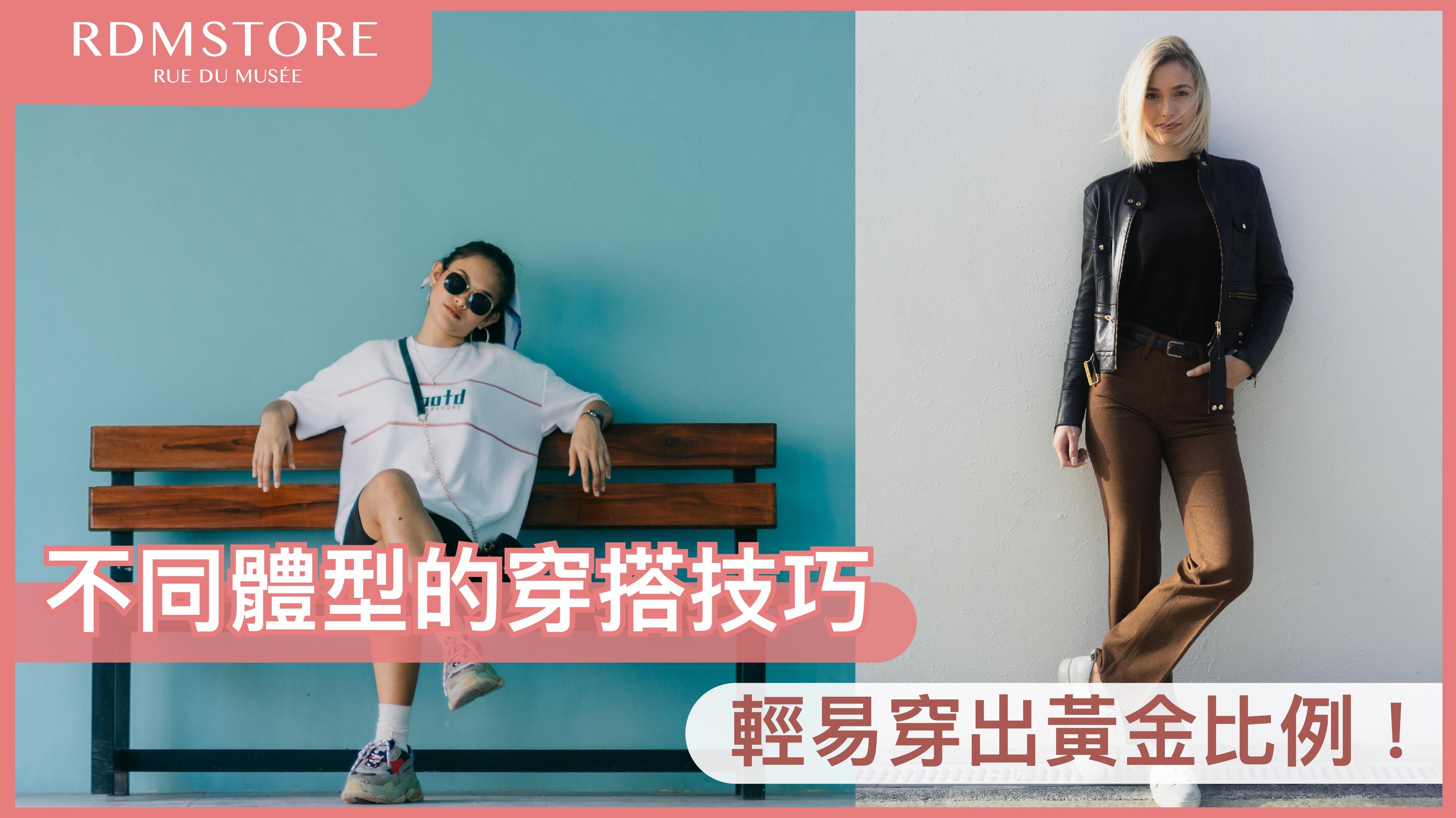 【 不同體型的穿搭技巧 】輕易穿出黃金比例!