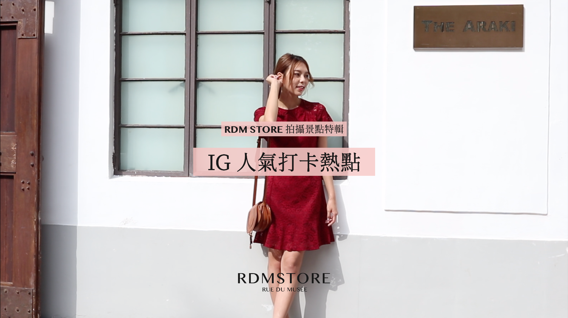 RDM STORE 拍攝景點特輯2020-1-21: IG 人氣打卡熱點